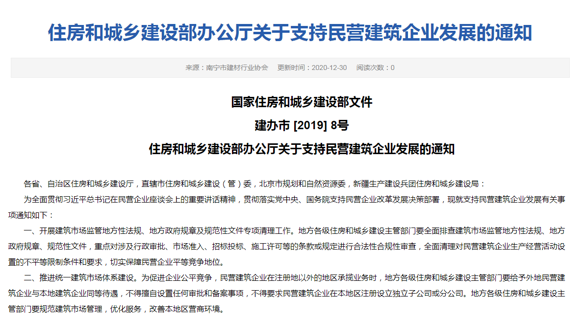 住房和城鄉建設部辦公廳關于支持民營建筑企業發展的通知